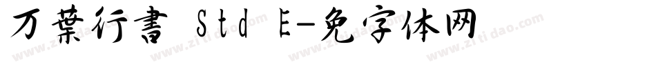 万葉行書 Std E字体转换